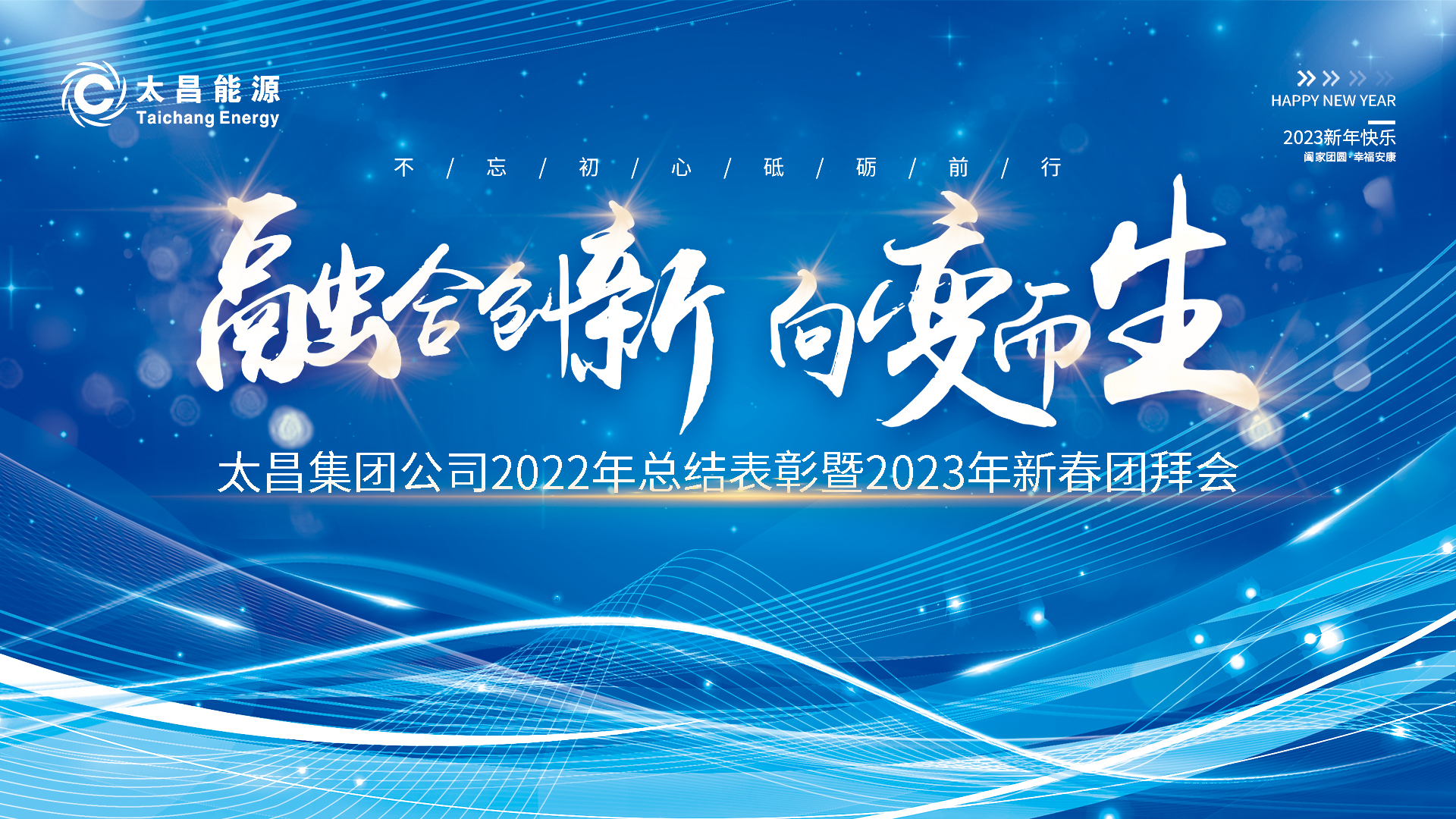 融合創新 向變而生——太昌集團公司2022年總結表彰暨2023年新春團拜會圓滿舉辦！